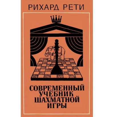 Рети Р. Современный учебник шахматной игры, 1981